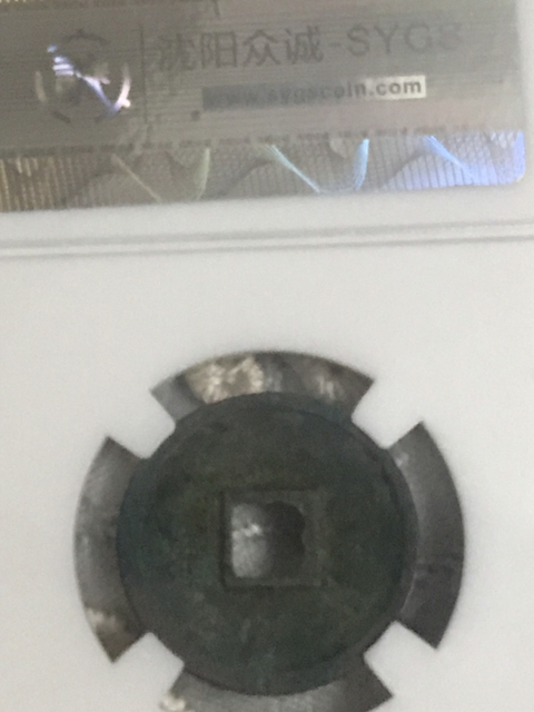 古玩錢幣大觀通寶拍賣，當前價格280元