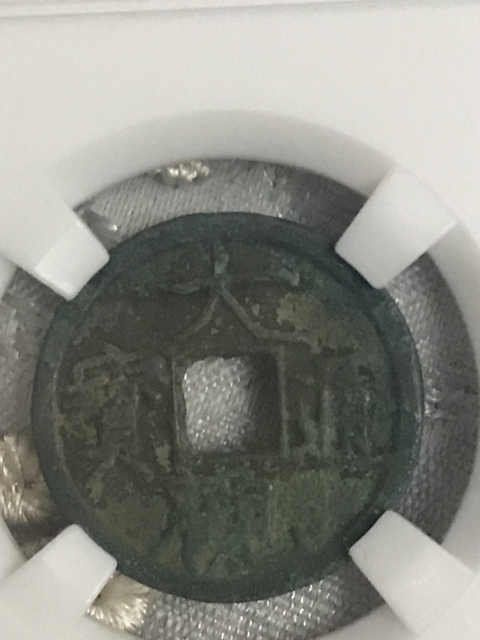 古玩錢幣大觀通寶拍賣，當前價格280元