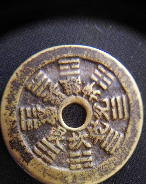 古玩錢幣山鬼圓孔八卦花錢拍賣，當(dāng)前價(jià)格3000元