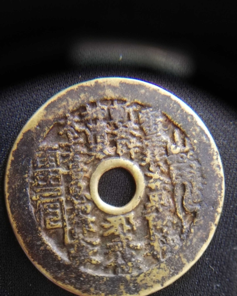 古玩錢幣山鬼圓孔八卦花錢拍賣，當(dāng)前價(jià)格3000元