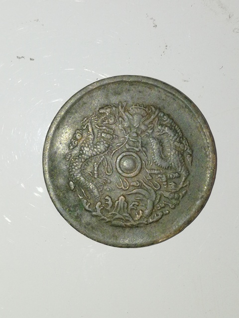 古玩錢幣浙江省造光緒元寶拍賣，當前價格4000元