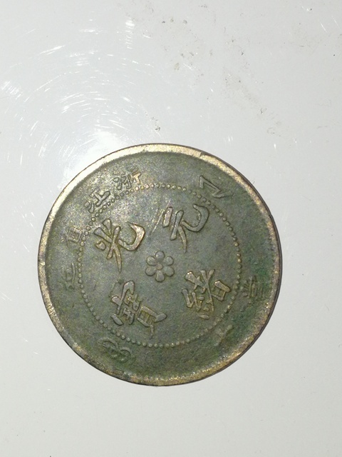 古玩錢幣浙江省造光緒元寶拍賣，當前價格4000元