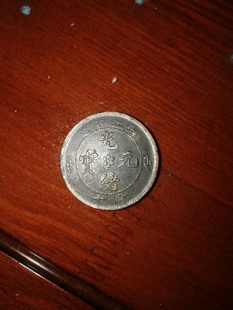 古玩錢幣浙江省造光緒元寶拍賣，當前價格4000元