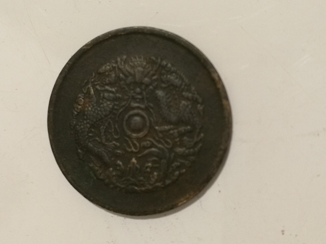 古玩錢幣浙江省造光緒元寶拍賣，當前價格4000元