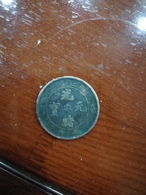 古玩錢幣浙江省造光緒元寶拍賣，當前價格4000元