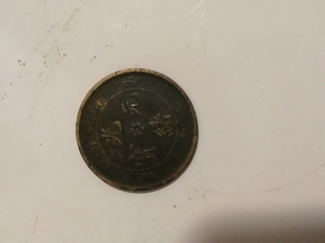 古玩錢幣浙江省造光緒元寶拍賣，當前價格4000元