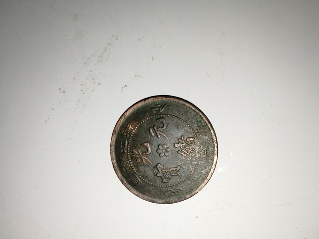 古玩錢幣浙江省造光緒元寶拍賣，當前價格4000元