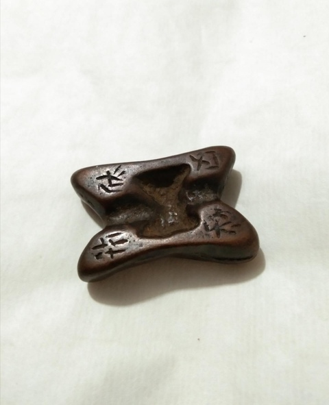 古玩錢幣老銅物件拍賣，當前價格6000元