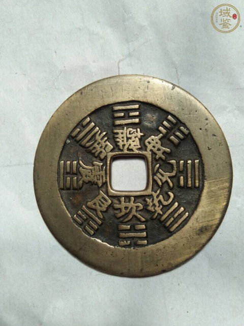 古玩錢幣山鬼方孔八卦花錢拍賣，當(dāng)前價(jià)格9000元