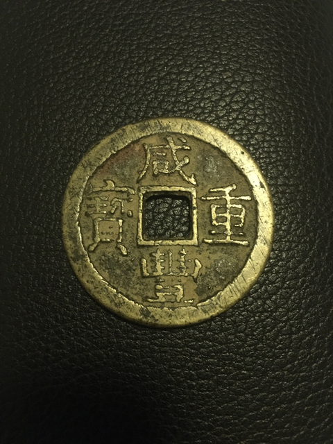 古玩錢幣咸豐重寶寶陜局當十拍賣，當前價格12800元