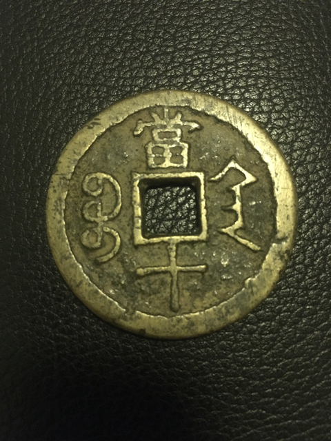 古玩錢幣咸豐重寶寶陜局當十拍賣，當前價格12800元