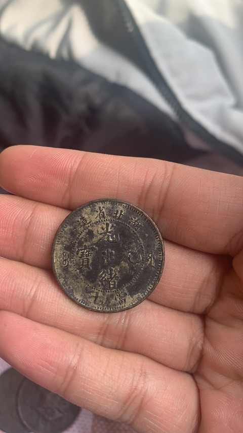 古玩錢幣湖北省造光緒十文銅幣拍賣，當前價格8000元