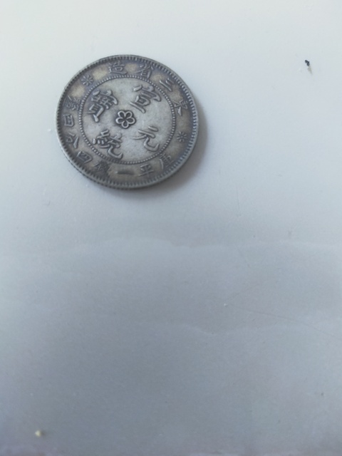 古玩錢幣東三省造宣統元寶銀幣輔幣拍賣，當前價格4000元