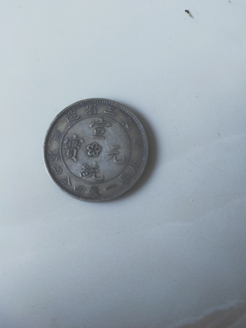 古玩錢幣東三省造宣統元寶銀幣輔幣拍賣，當前價格4000元