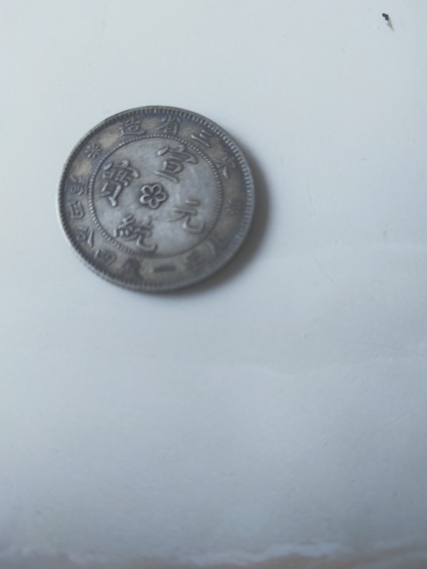 古玩錢幣東三省造宣統元寶銀幣輔幣拍賣，當前價格4000元
