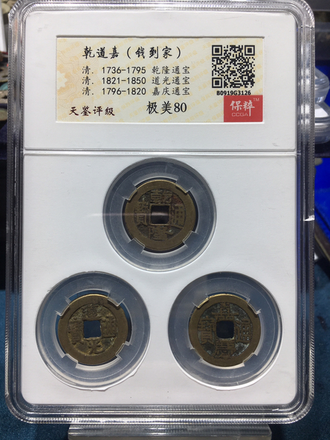 古玩錢幣乾、道、嘉一套拍賣，當前價格9000元