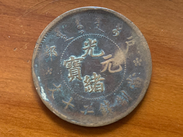 古玩錢幣光緒元寶戶部二十文銅幣拍賣，當前價格6000元