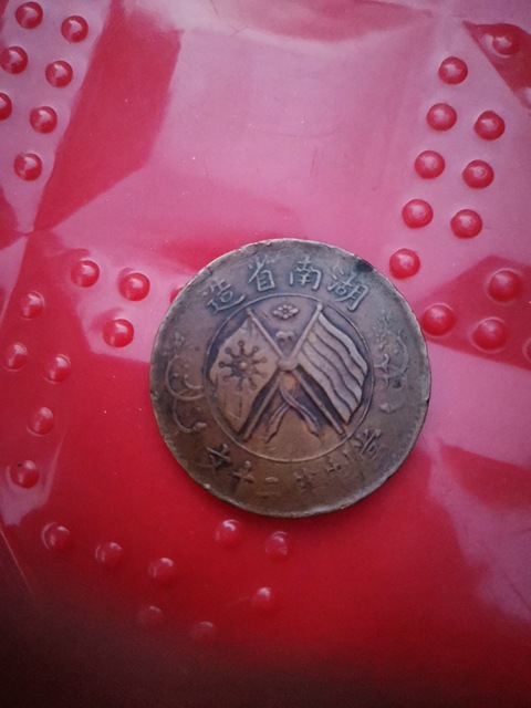 古玩錢(qián)幣湖南雙旗二十文銅幣拍賣(mài)，當(dāng)前價(jià)格4000元