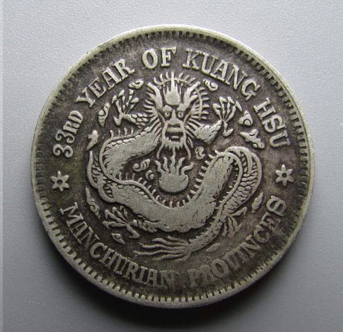 古玩錢幣東三省造光緒銀幣輔幣拍賣，當(dāng)前價(jià)格4000元