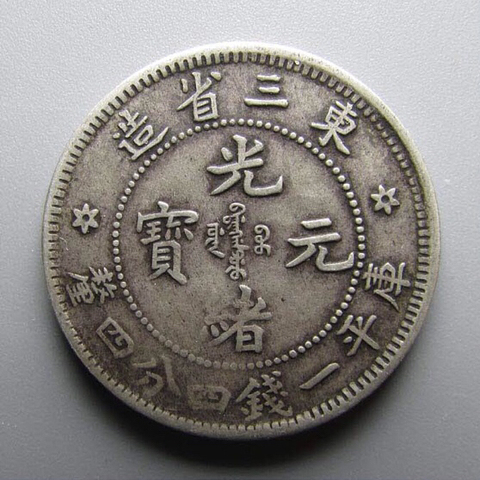 古玩錢幣東三省造光緒銀幣輔幣拍賣，當(dāng)前價(jià)格4000元
