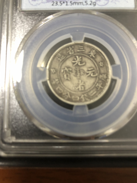 古玩錢幣東三省造光緒銀幣輔幣拍賣，當(dāng)前價(jià)格4000元