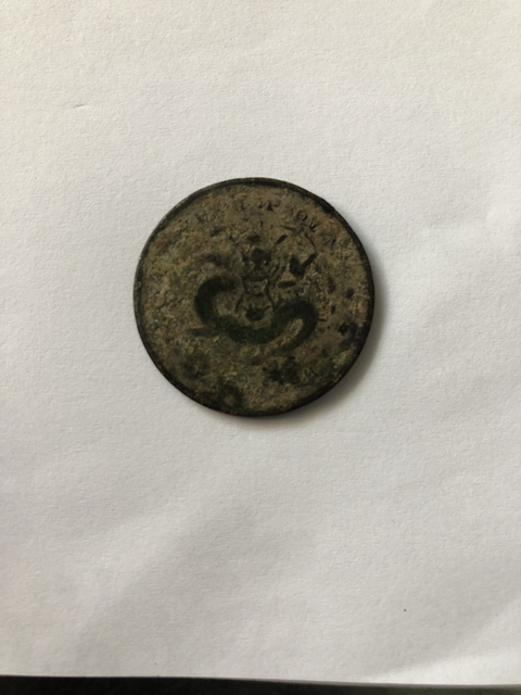 古玩錢幣湖北省造光緒元寶當十銅元拍賣，當前價格3000元