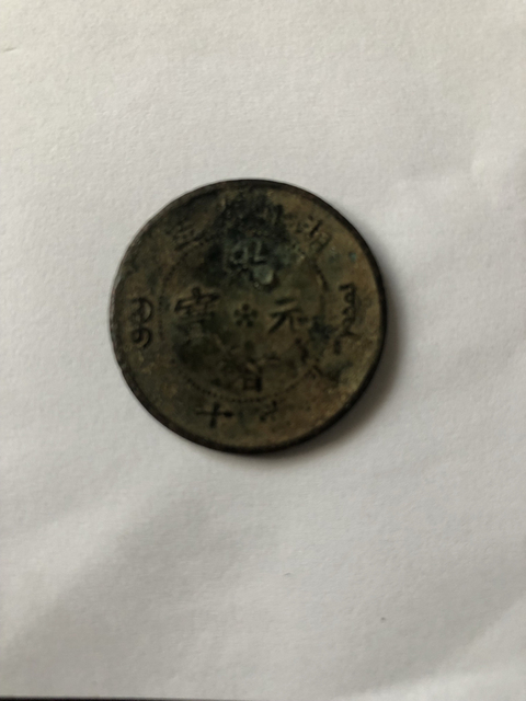 古玩錢幣湖北省造光緒元寶當十銅元拍賣，當前價格3000元