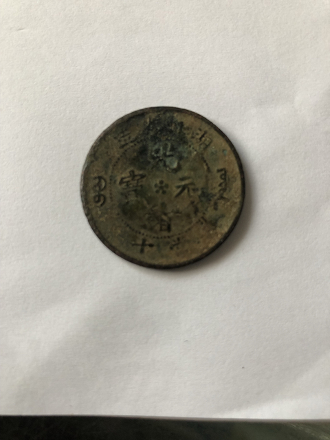 古玩錢幣湖北省造光緒元寶當十銅元拍賣，當前價格3000元