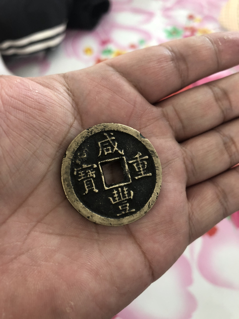 古玩錢幣咸豐重寶寶泉局當十拍賣，當前價格4000元