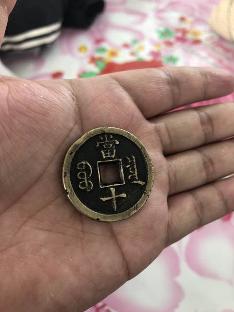 古玩錢幣咸豐重寶寶泉局當十拍賣，當前價格4000元