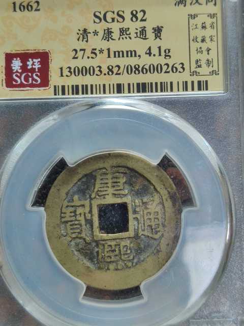 古玩錢(qián)幣康熙通寶拍賣(mài)，當(dāng)前價(jià)格8000元