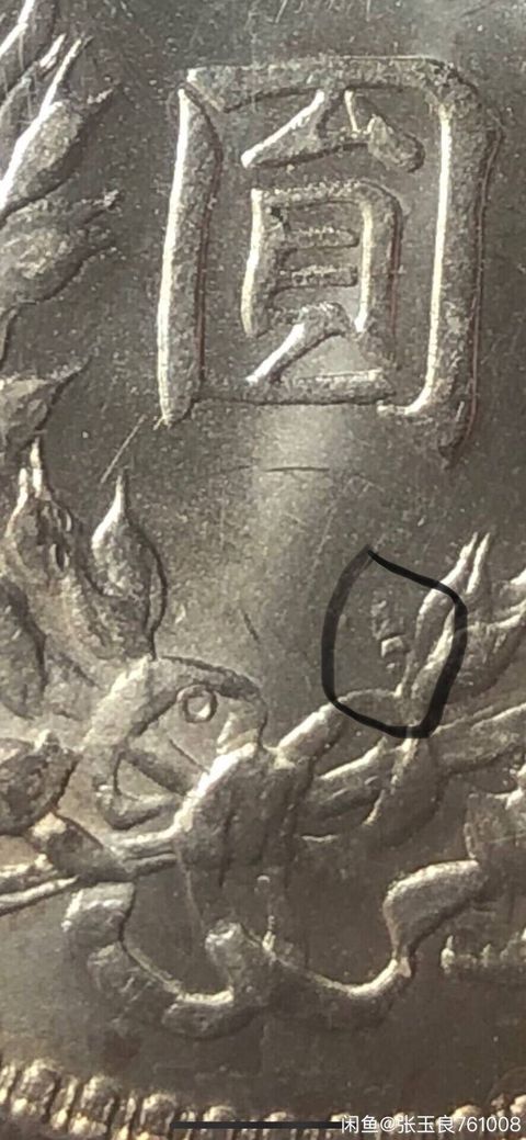 古玩錢幣民國三年袁像銀幣O版拍賣，當前價格5000元