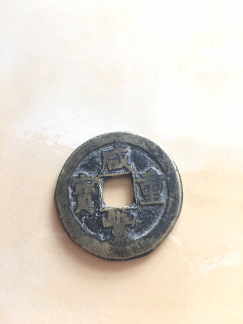 古玩錢幣咸豐重寶寶源局當十拍賣，當前價格6000元