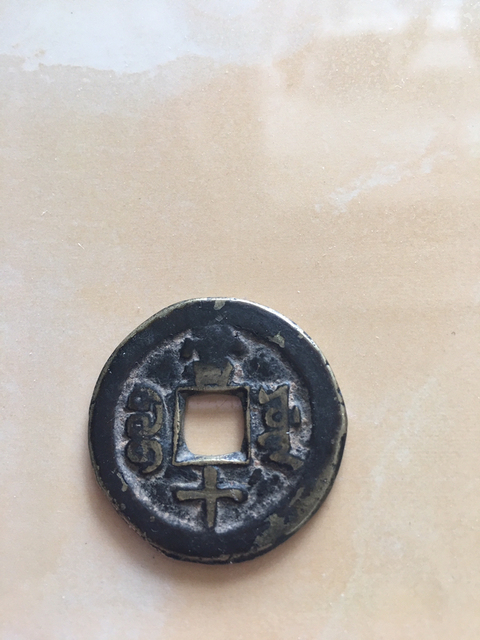 古玩錢幣咸豐重寶寶源局當十拍賣，當前價格6000元