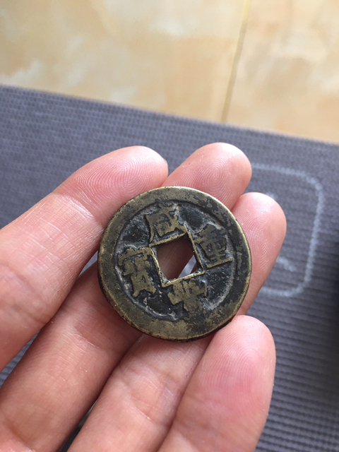 古玩錢幣咸豐重寶寶源局當十拍賣，當前價格6000元