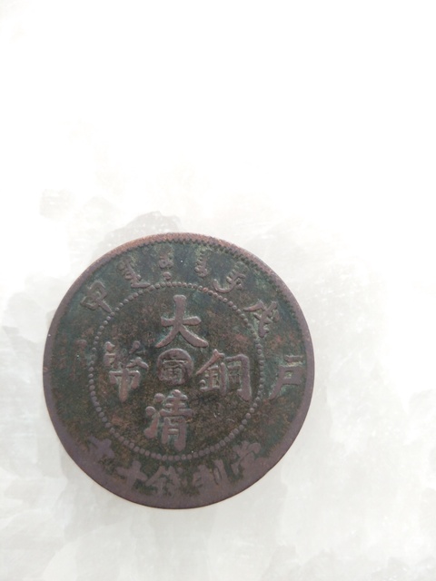 古玩錢幣河南省造銅圓拍賣，當前價格10000元