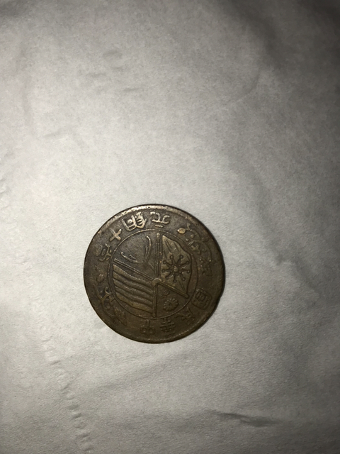 古玩錢幣康熙通寶當十銅元真幣及兩枚銀幣仿品拍賣，當前價格10000元