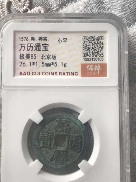 古玩錢幣萬歷通寶大樣拍賣，當前價格410元