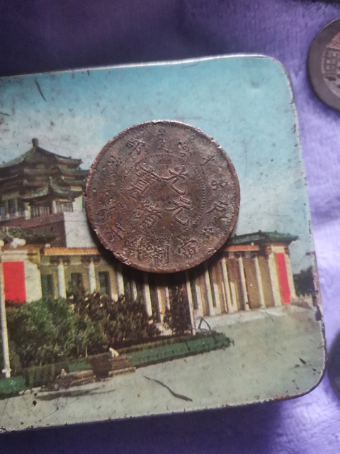 古玩錢幣光緒戶部二十文銅幣拍賣，當前價格6000元