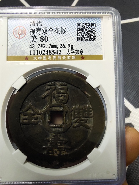 古玩錢幣福壽雙全花錢拍賣，當前價格13800元