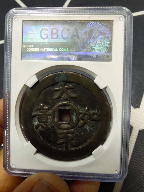 古玩錢幣福壽雙全花錢拍賣，當前價格13800元