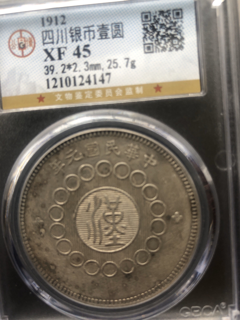 古玩錢幣四川銀幣拍賣，當前價格11800元