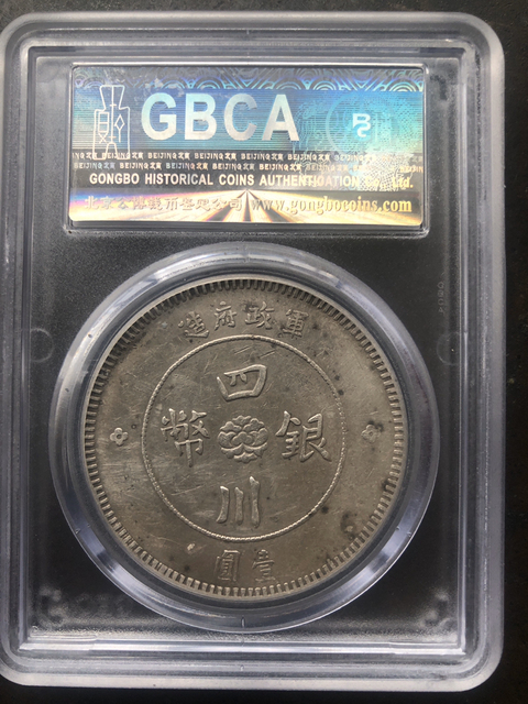 古玩錢幣四川銀幣拍賣，當前價格11800元