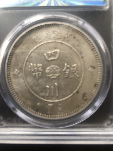 古玩錢幣四川銀幣拍賣，當前價格11800元