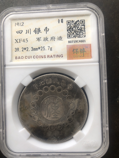 古玩錢幣四川銀幣拍賣，當(dāng)前價(jià)格11800元