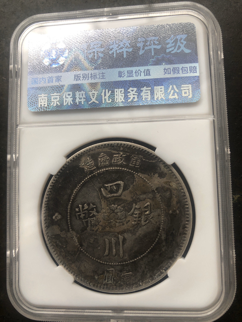 古玩錢幣四川銀幣拍賣，當(dāng)前價(jià)格11800元