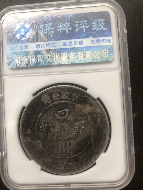 古玩錢幣四川銀幣拍賣，當(dāng)前價(jià)格11800元