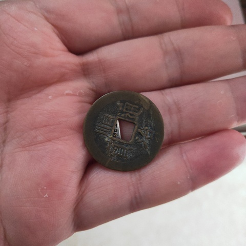 古玩錢幣康熙通寶拍賣，當前價格10000元