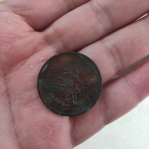 古玩錢幣康熙通寶拍賣，當前價格10000元