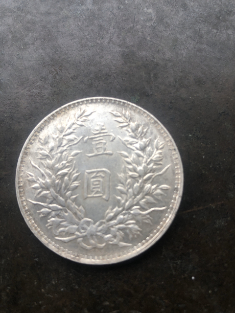 古玩錢幣中華民國九年造袁像壹元銀幣拍賣，當(dāng)前價(jià)格8000元